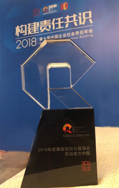 英格索蘭公司榮膺中國(guó)企業(yè)社會(huì)責(zé)任年會(huì)最佳創(chuàng)新公益項(xiàng)目獎(jiǎng).jpg
