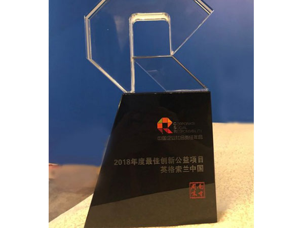 英格索蘭公司榮膺中國企業(yè)社會責任年會最佳創(chuàng)新公益項目獎