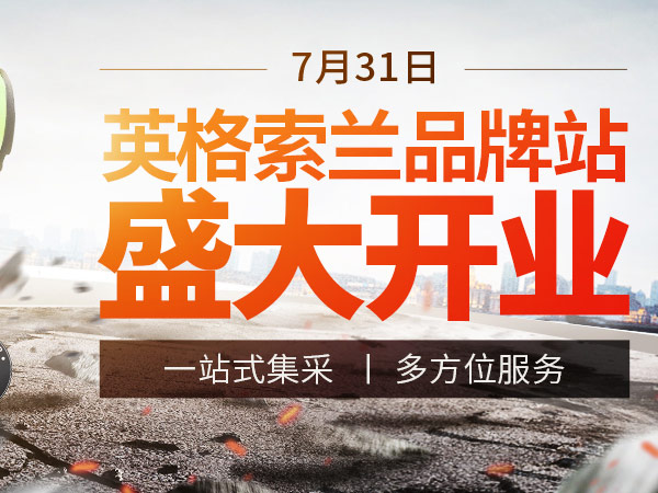 英格索蘭公司動力工具正式入駐阿里巴巴工業(yè)品品牌站