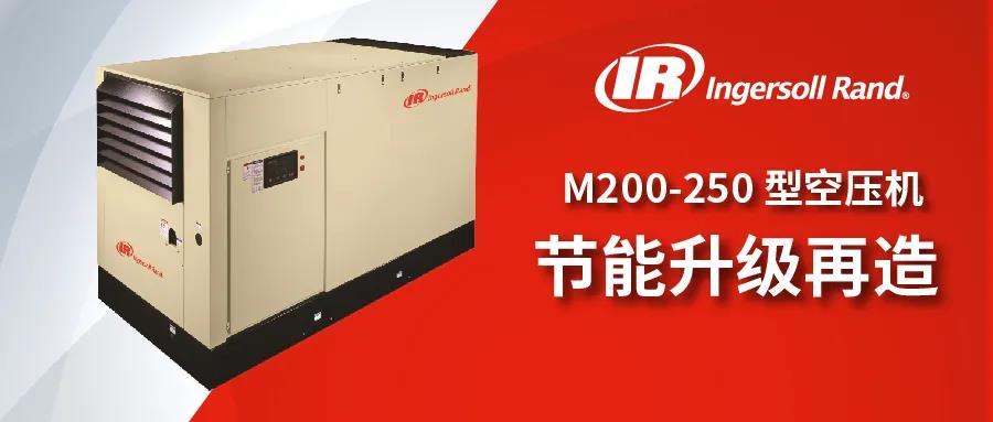 英格索蘭 M200-250 型空壓機(jī)節(jié)能升級(jí)