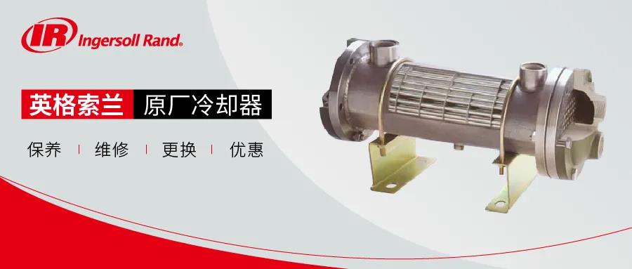 冷卻器在壓縮機(jī)高效運(yùn)行中 起著至關(guān)重要的作用-英格索蘭