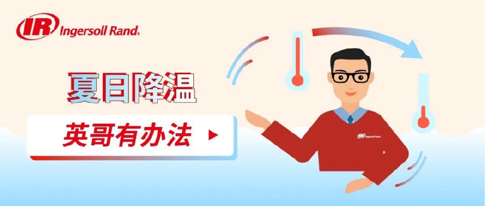 英格索蘭空壓機入伏降溫指南