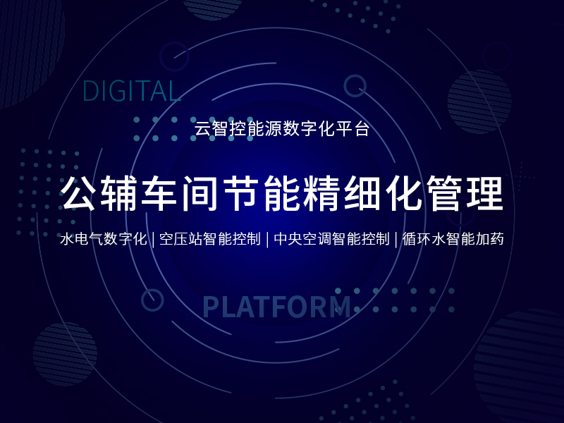 工廠(chǎng)公輔車(chē)間節(jié)能精細(xì)化管理