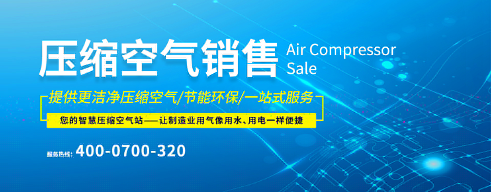 智慧壓縮空氣站