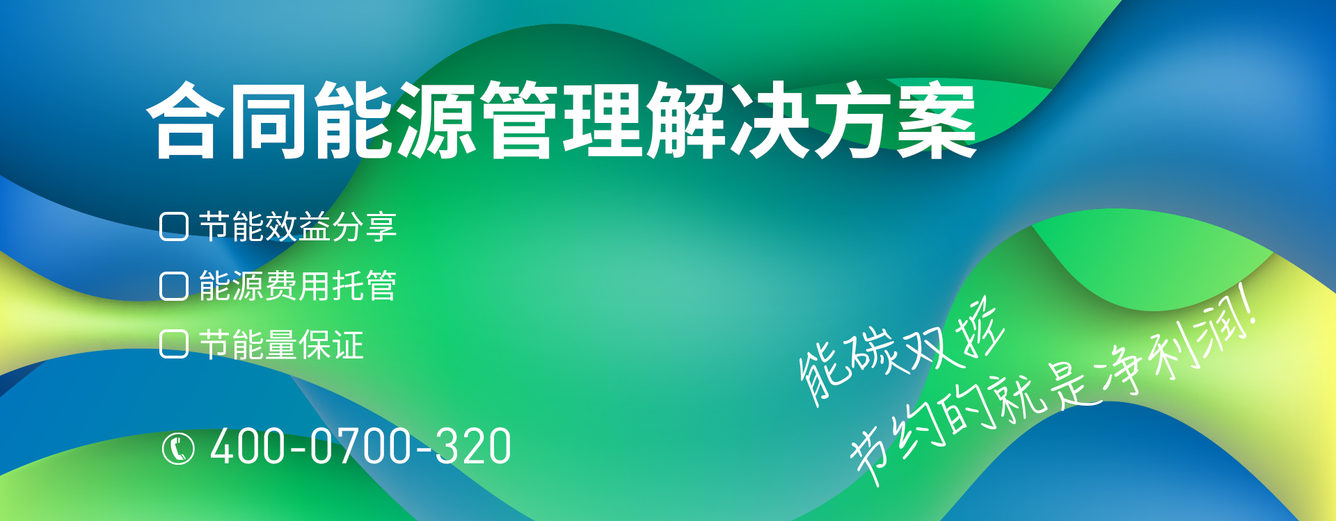 英尼芝合同能源管理解決方案