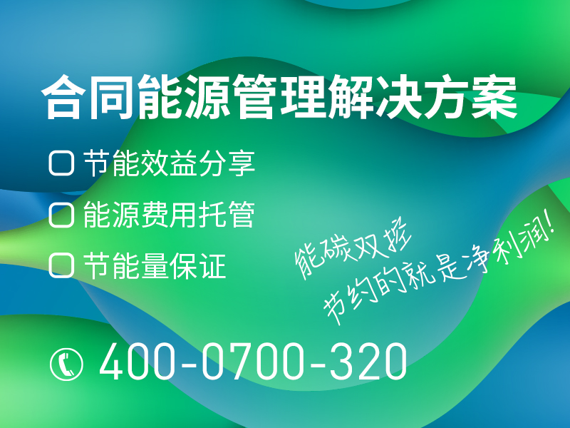 英尼芝合同能源管理解決方案